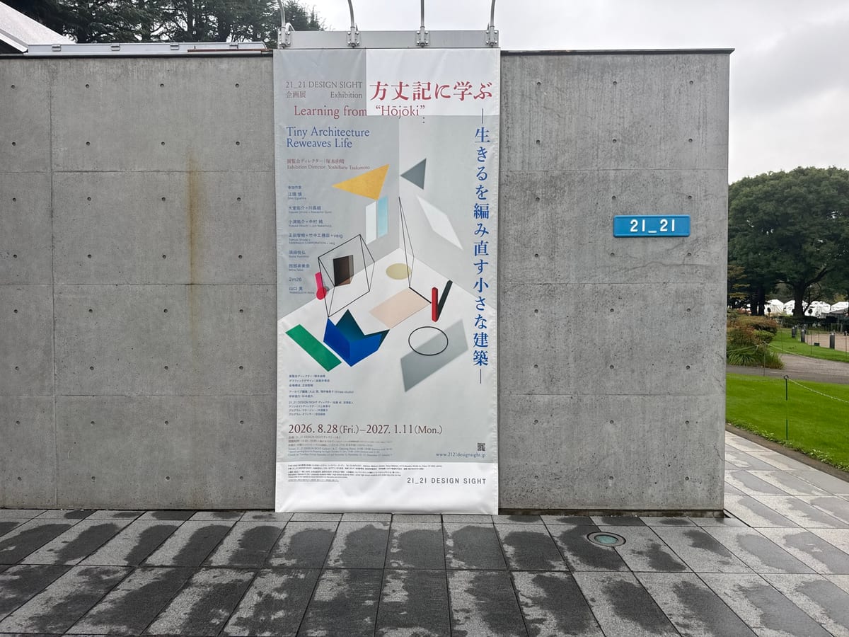 「方丈記に学ぶ」展へ