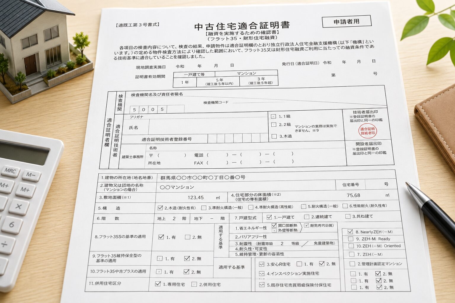 フラット35適合証明（中古住宅の物件検査）