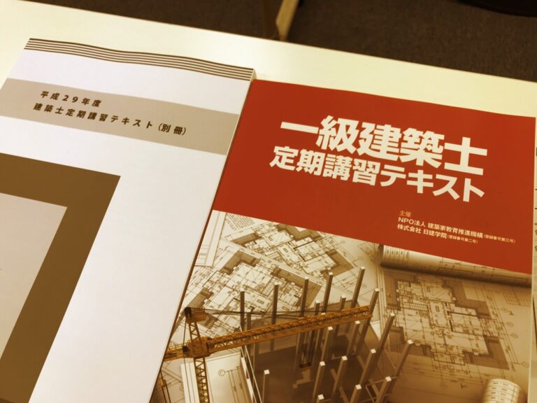 建築士更新講習
