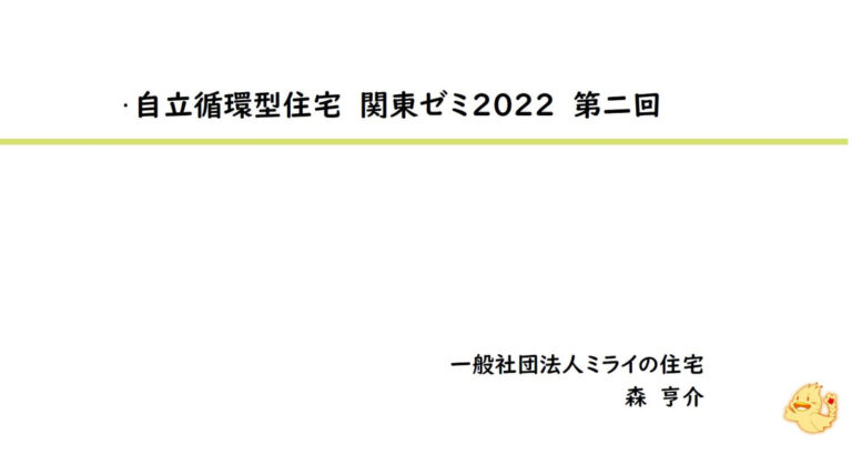 自立循環型住宅　目からウロコの温熱学
