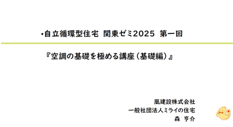 2025関東ゼミ第1回　空調の基礎を極める講座（基礎編）