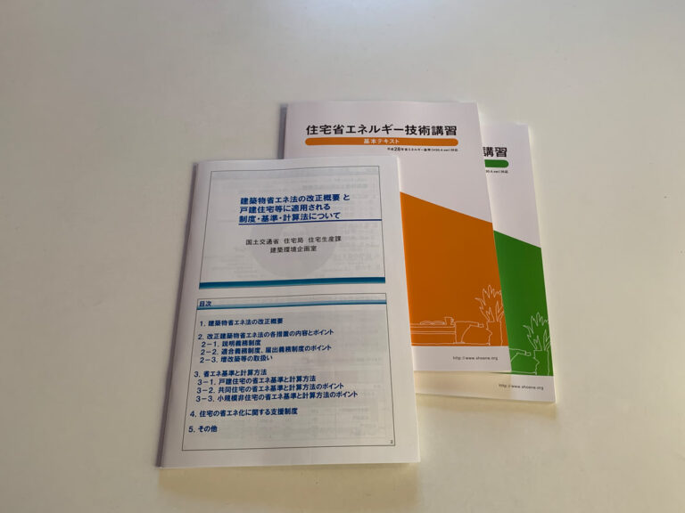 小規模建築物の省エネ講習