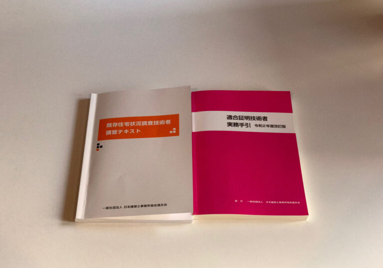 適合証明技術者講習と既存住宅状況調査技術者講習