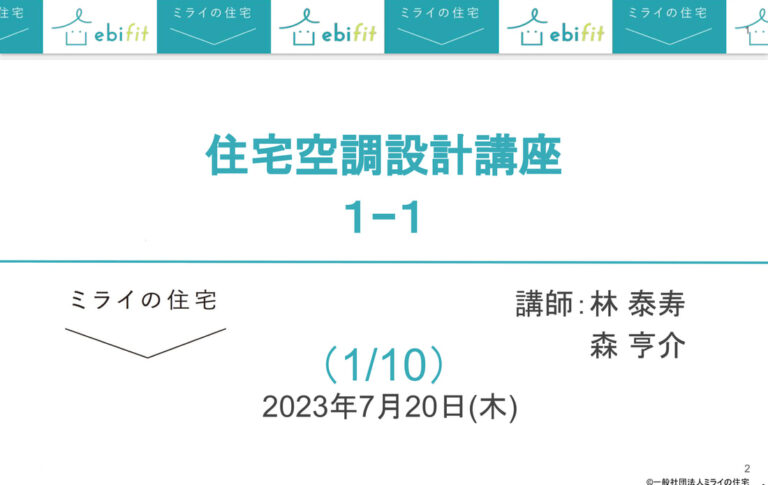 住宅空調設計講座