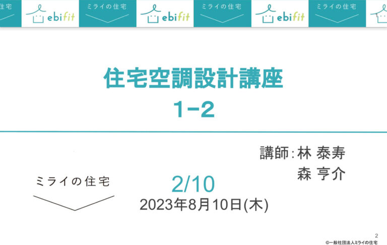 住宅空調設計講座　第２回
