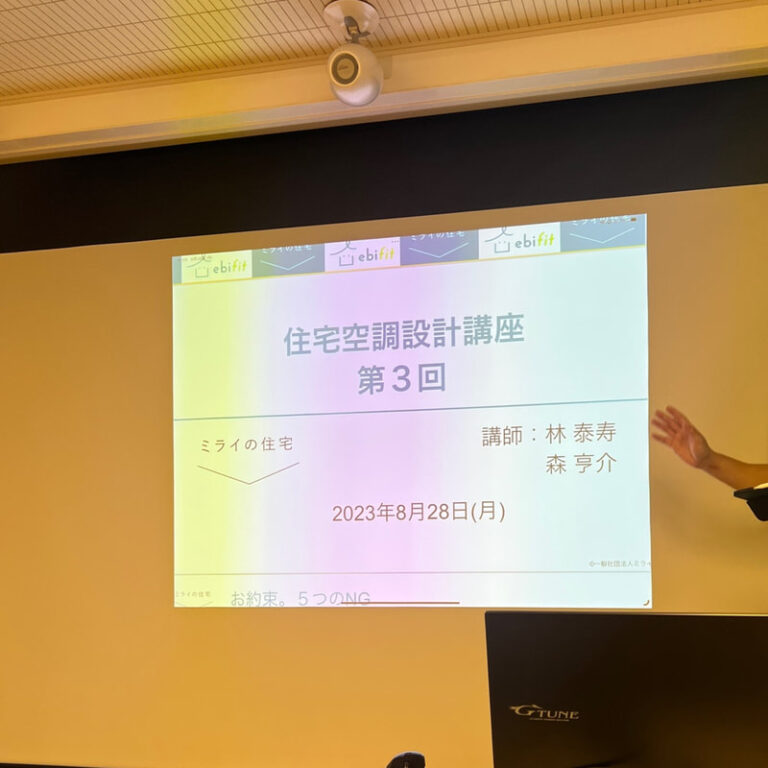 住宅空調設計講座　第３回