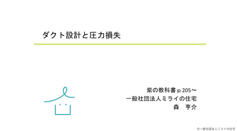 住宅空調設計講座　第8回