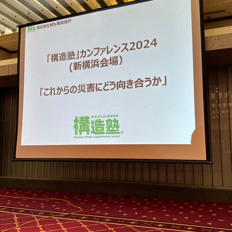 構造塾カンファレンス2024