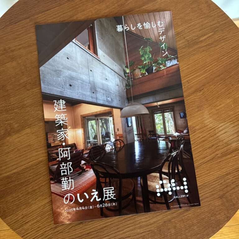 建築家 阿部勤のいえ展