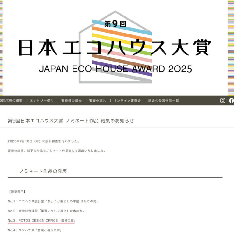 「塩谷の家」日本エコハウス大賞2025 ノミネート