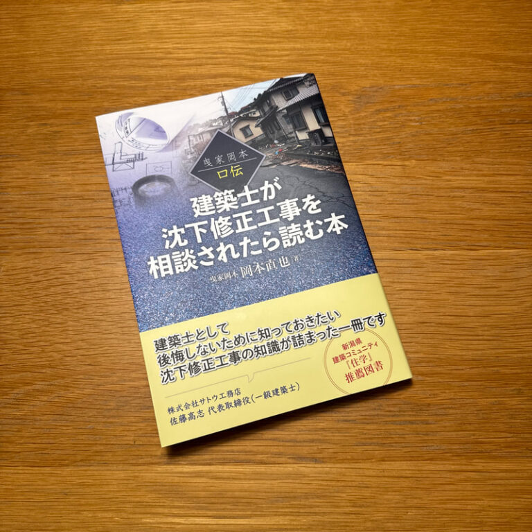 建築士が沈下修正工事を相談されたら読む本