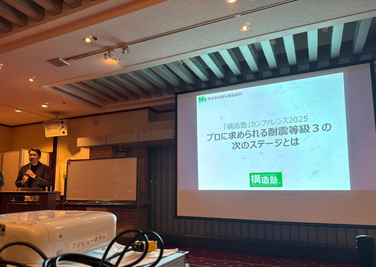 構造塾カンファレンス2025