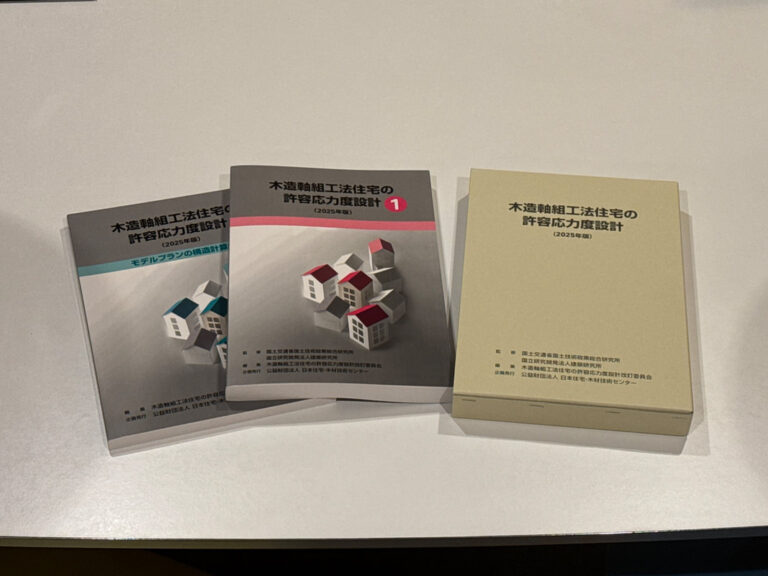 木造軸組工法住宅の許容応力度設計 2025（グレー本）が届きました