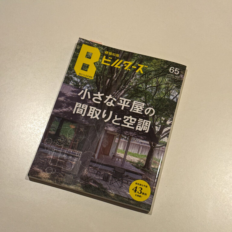 建築知識ビルダーズ65号に掲載いただきました