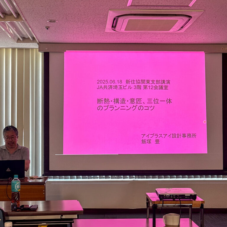 新住協 関東支部研修会「飯塚豊氏に聞く！断熱・構造・意匠、三位一体のプランニングのコツ」