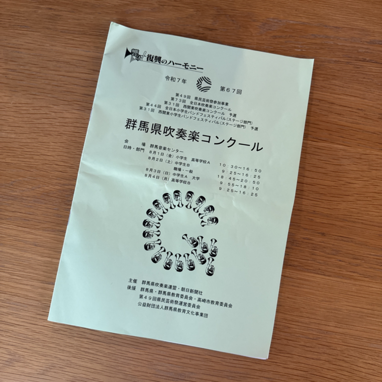 群馬県吹奏楽コンクール